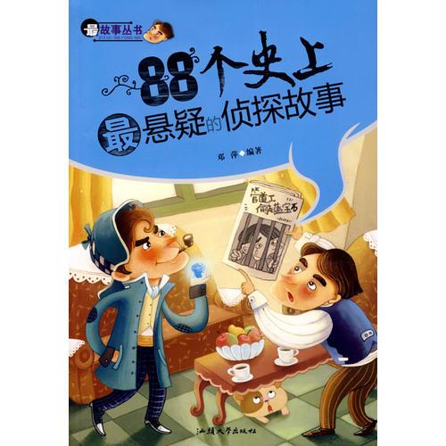 88个史上最悬疑的侦探故事/最故事丛书