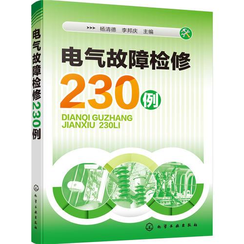 電氣故障檢修230例