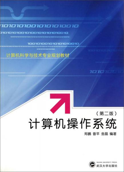 计算机操作系统（第二版）/计算机科学与技术专业规划教材