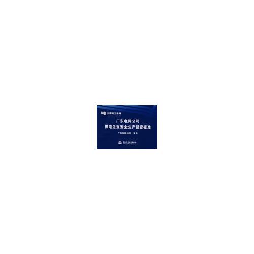 廣東電網(wǎng)公司供電企業(yè)安全生產(chǎn)督查標(biāo)準(zhǔn)