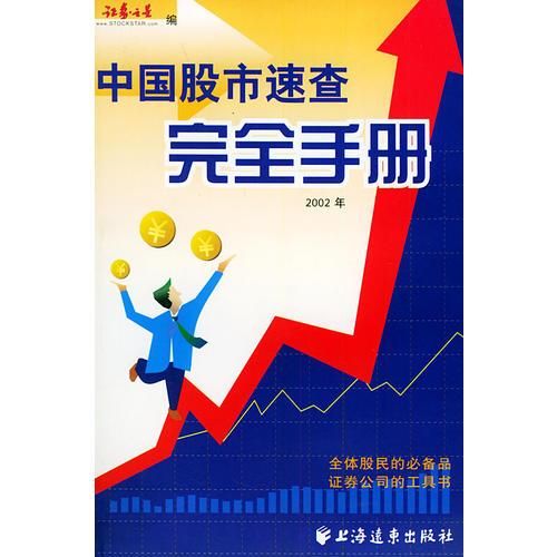 中國股市速查完全手冊