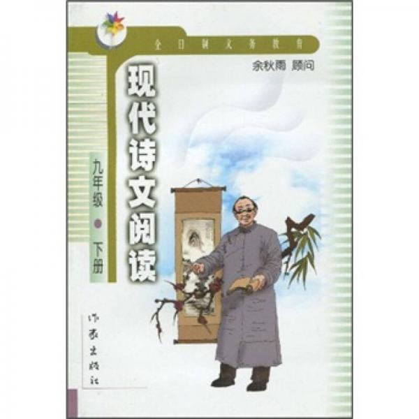 全日制义务教育语文课程标准（实验稿）补充教材：现代诗文阅读（9年级下册）