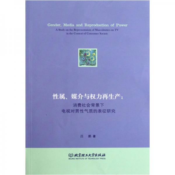 性属、媒介与权力再生产：消费社会背景下电视对男性气质的表征研究