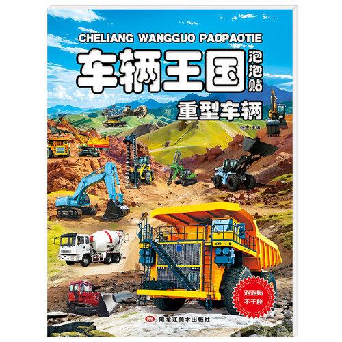車輛王國重型車輛泡泡貼紙?zhí)籽b越玩越聰明兒童益智提高專注力思維訓(xùn)練動(dòng)手動(dòng)腦卡通貼紙泡泡反復(fù)貼手工貼紙書