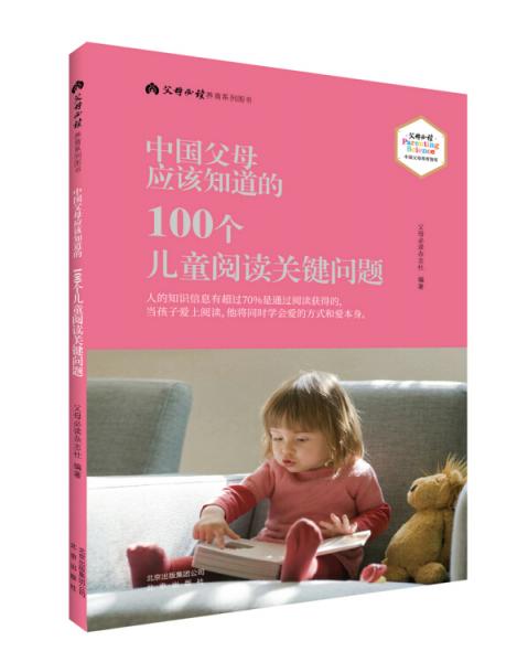 中國父母應(yīng)該知道的100個兒童閱讀關(guān)鍵問題