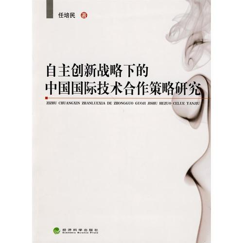 自主創(chuàng)新戰(zhàn)略下的中國國際技術(shù)合作策略研究