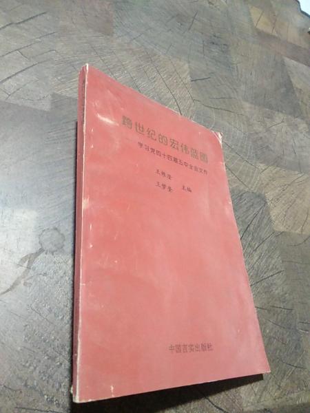 跨世紀(jì)的宏偉藍(lán)圖:學(xué)習(xí)黨的十四屆五中全會文件
