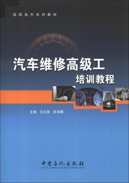 高職高專系列教材：汽車維修高級工培新教程