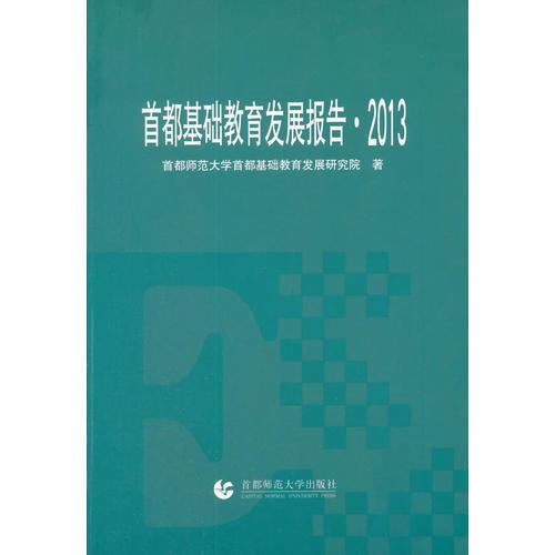 首都基礎(chǔ)教育發(fā)展報告