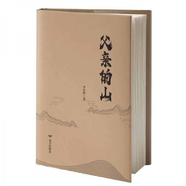 父親的山