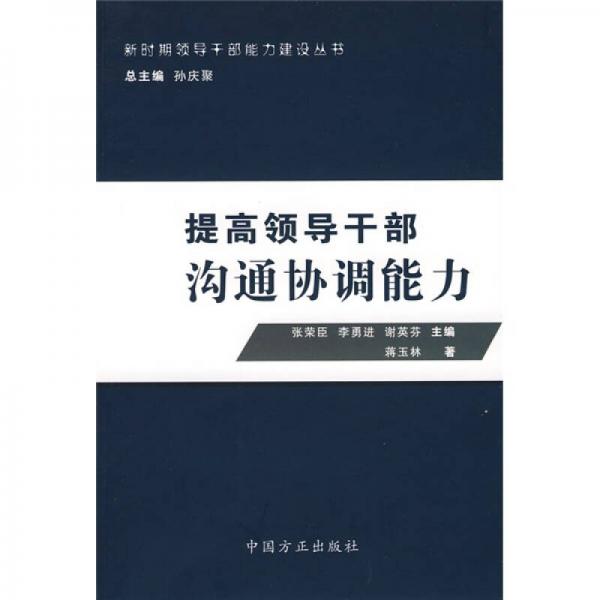 提高領(lǐng)導(dǎo)干部溝通協(xié)調(diào)能力