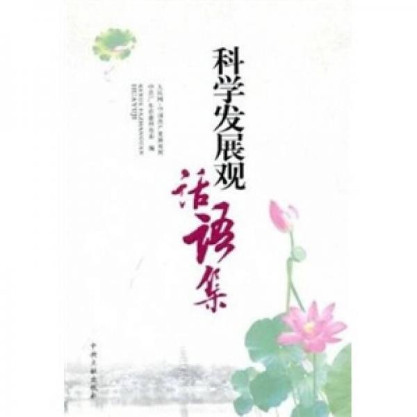 科學(xué)發(fā)展觀話語集