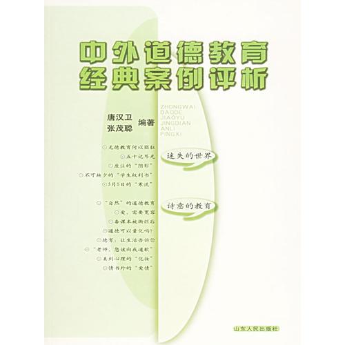中外道德教育經(jīng)典案例評析