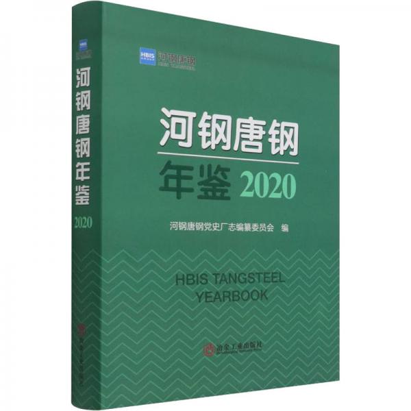 河钢唐钢年鉴2020