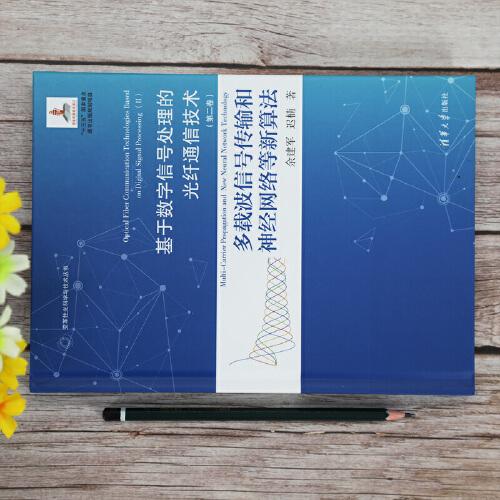 基于數(shù)字信號處理的光纖通信技術（第二卷）:多載波信號傳輸和神經網絡等新算法
