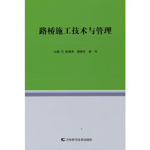 路桥施工技术与管理