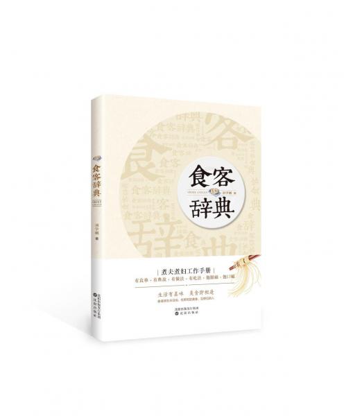 食客辭典 