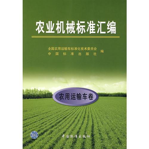 农业机械标准汇编(农用运输车卷)