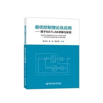 全新正版圖書 優(yōu)控制理論及應(yīng)用:基于MATLAB求解與實(shí)現(xiàn)郭全民西安交通大學(xué)出版社9787569332827