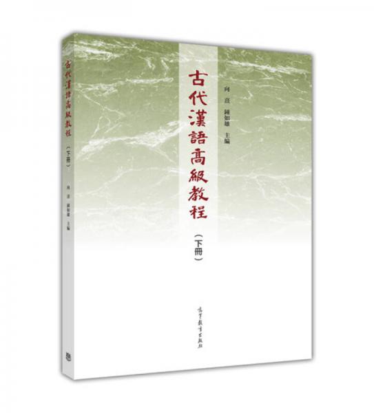 古代汉语高级教程(下册)