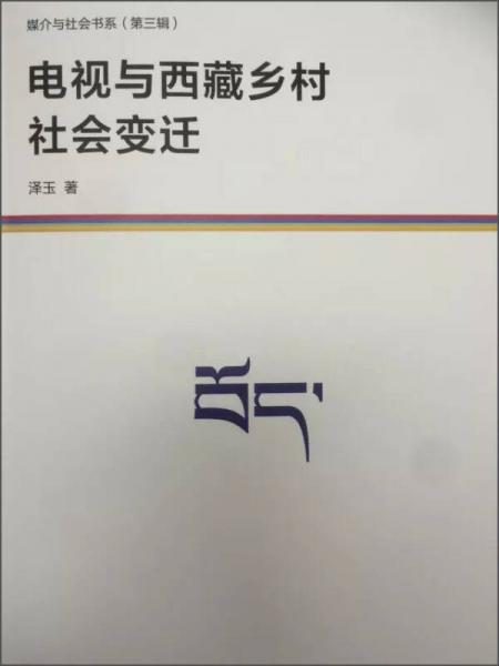 媒介与社会书系（第三辑）：电视与西藏乡村社会变迁