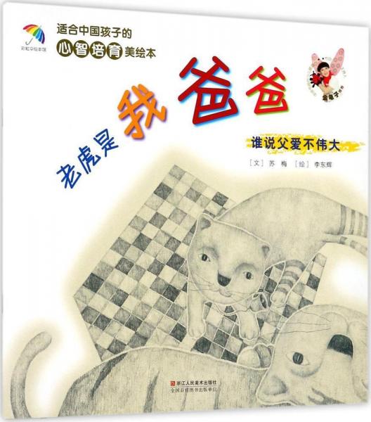 老虎是我爸爸 蘇梅 