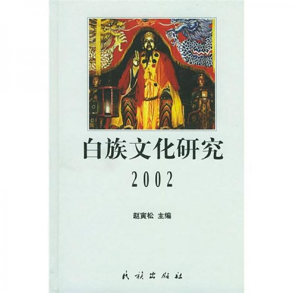 白族文化研究2002