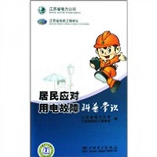 居民應(yīng)對用電故障科普常識