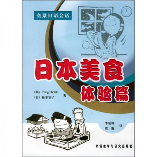 全景日語會話：日本美食體驗篇
