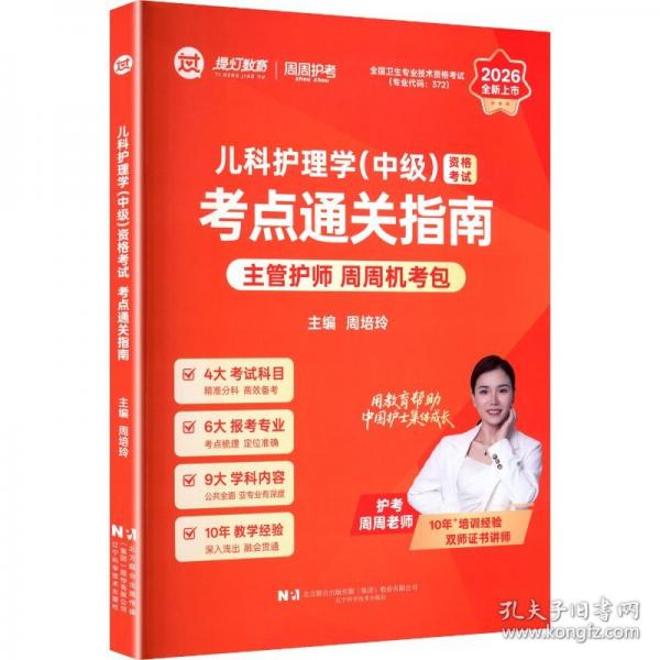 2026儿科护理学（中级）资格考试考点通关指南
