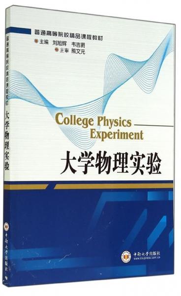 大学物理实验