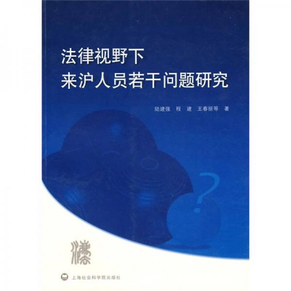 法律視野下來(lái)滬人員若干問題研究