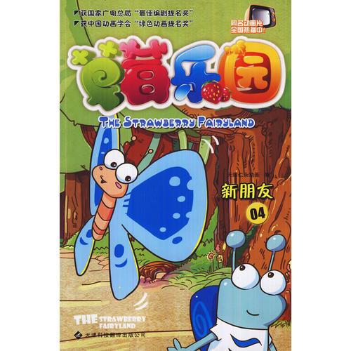 草莓樂(lè)園(4新朋友)