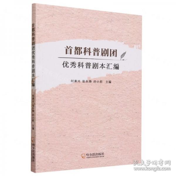 科普剧团优秀科普剧本汇编何素兴哈尔滨出版社9787548472896