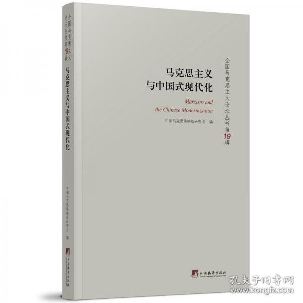 马克思主义与中国式现代化：全国马克思主义论坛丛书