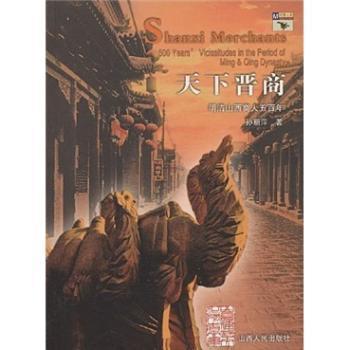 天下晋商:明清山西商人五百年:500 years vicissitudes in the period of Ming  Qing dynasty