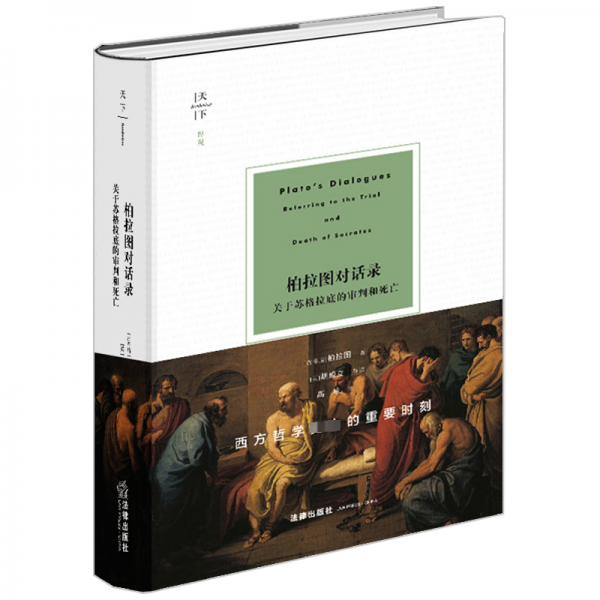 柏拉圖對(duì)話錄：關(guān)于蘇格拉底的審判和死亡