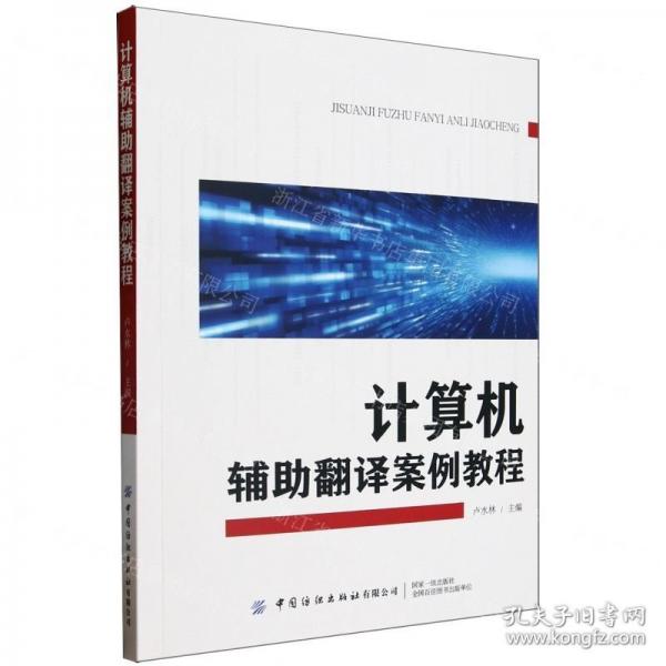 計算機輔助翻譯案例教程