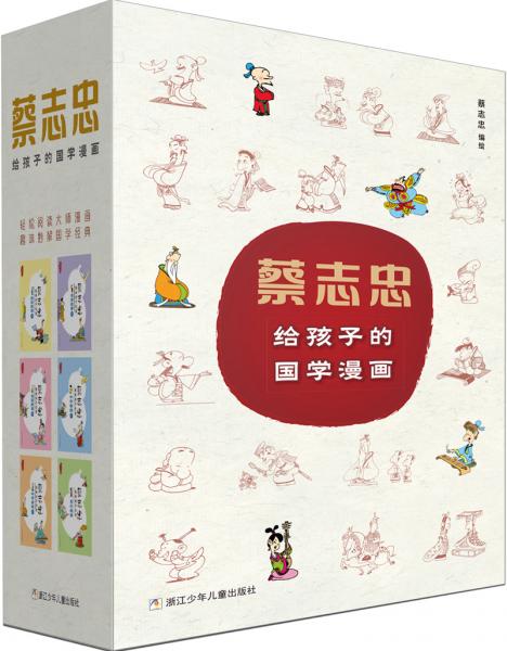 蔡志忠给孩子的国学漫画函套礼盒（套装共6册）