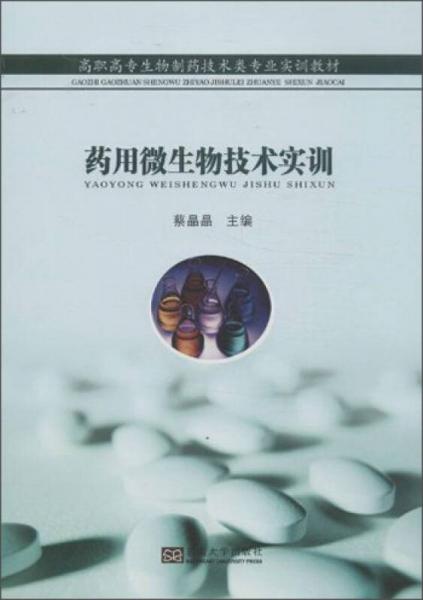 药用微生物技术实训/高职高专生物制药技术类专业实训教材