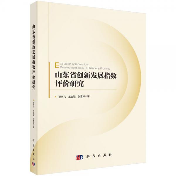 山東省創(chuàng)新發(fā)展指數(shù)評價研究