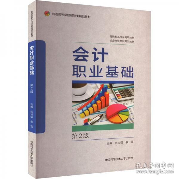 会计职业基础 第2版