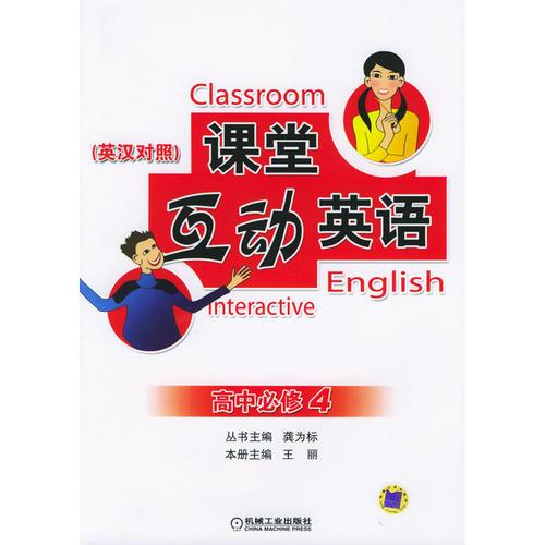 课堂互动英语：高中必修4（英汉对照）