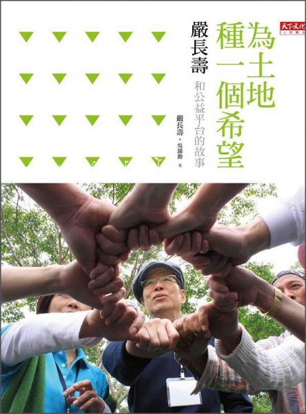 為土地種一個希望：嚴長壽和公益平臺的故事