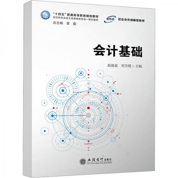 會(huì)計(jì)基礎(chǔ)（趙盈盈、劉芳霞）