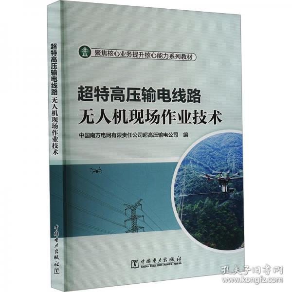 超特高壓輸電線路現(xiàn)場(chǎng)作業(yè)技術(shù)