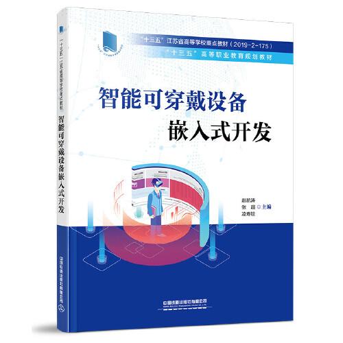 智能可穿戴設(shè)備嵌入式開發(fā)