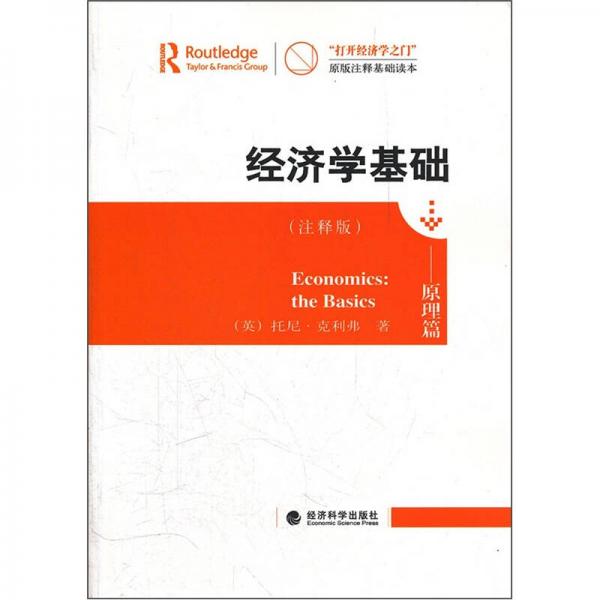 經(jīng)濟(jì)學(xué)基礎(chǔ)：原理篇（注釋版）