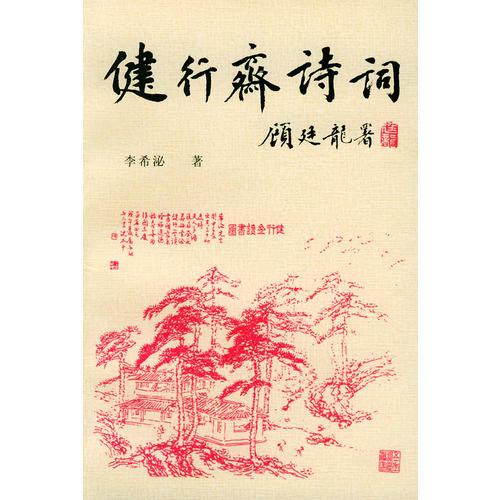 健行齋詩(shī)詞