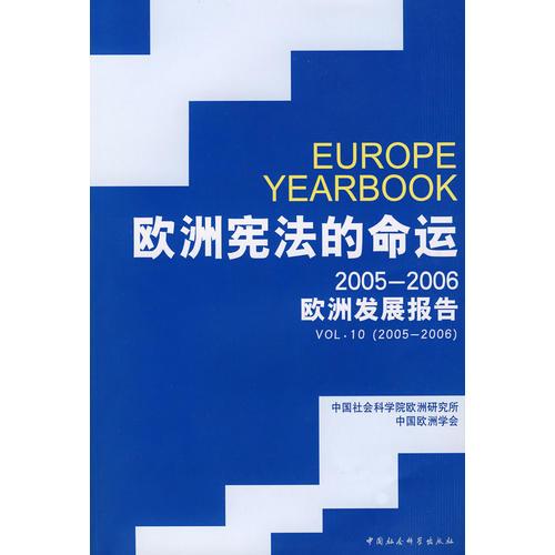欧洲宪法的命运2005-2006欧洲发展报告